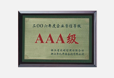 AAA级资信证书